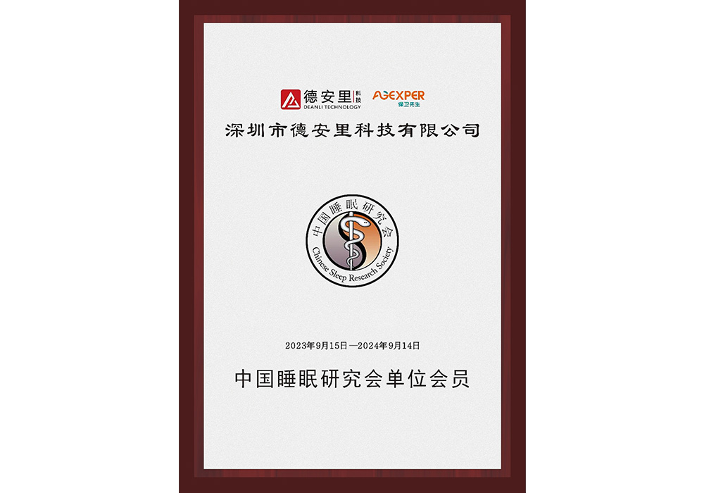 中国睡眠研究会单位会员